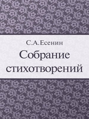 cover image of Собрание стихотворений